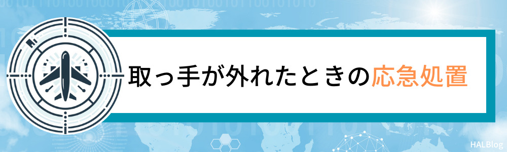 取っ手が外れたときの応急処置