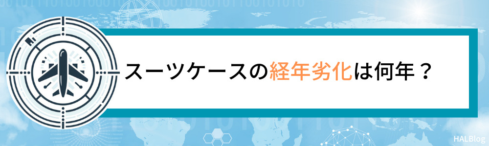 スーツケースの経年劣化は何年？