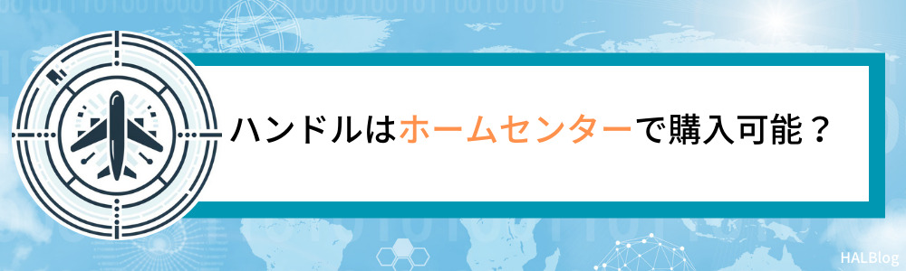 ハンドルはホームセンターで購入可能？