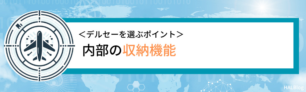 内部の収納機能