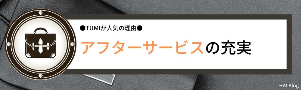 アフターサービスの充実