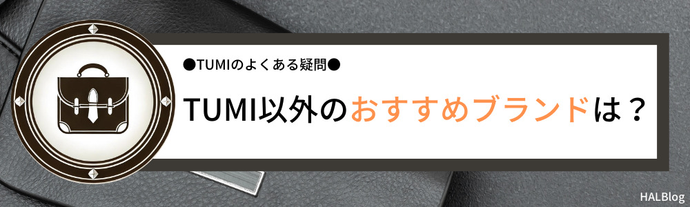 TUMI以外のおすすめブランドは？