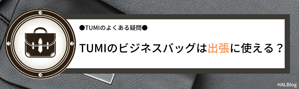 TUMIのビジネスバッグは出張に使える？