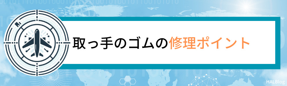 取っ手のゴムの修理ポイント