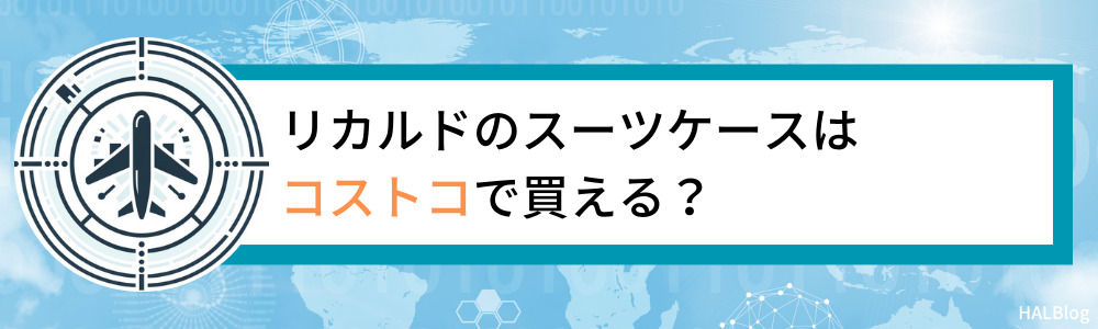 リカルドのスーツケースはコストコで買える？