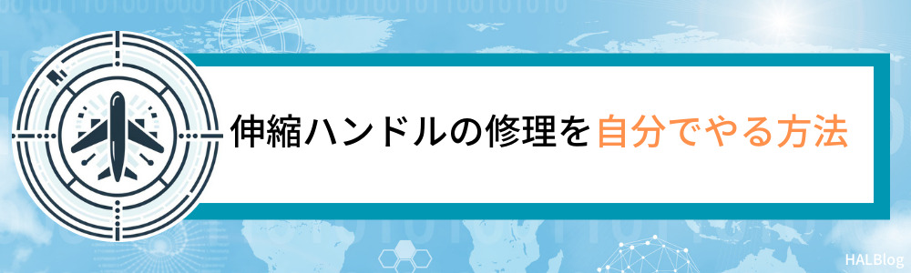 伸縮ハンドルの修理を自分でやる方法