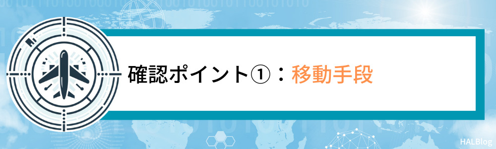 確認ポイント①：移動手段