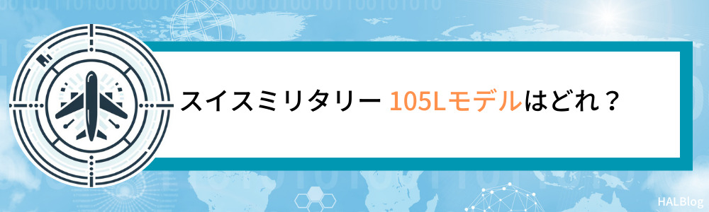 スイスミリタリー 105Lモデルはどれ？