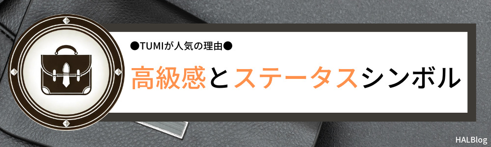 高級感とステータスシンボル