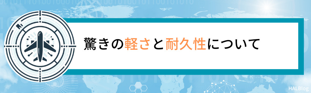 驚きの軽さと耐久性について