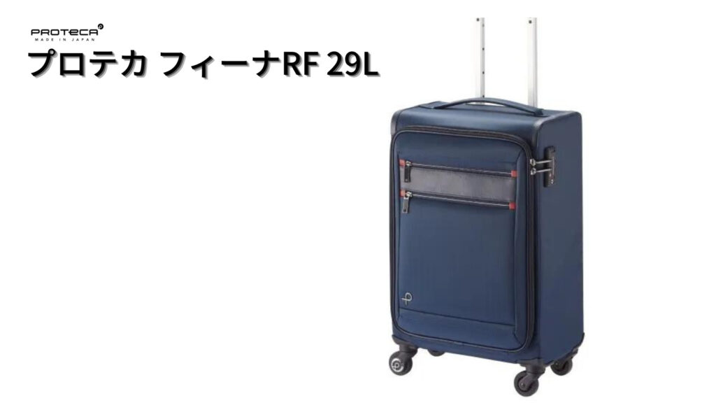 プロテカ フィーナRF 29L