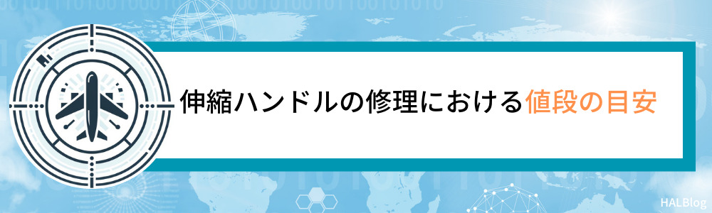 伸縮ハンドルの修理における値段の目安