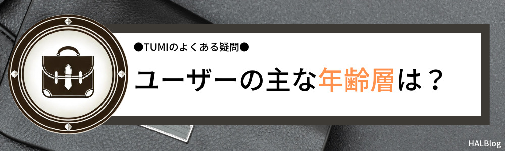 ユーザーの主な年齢層は？