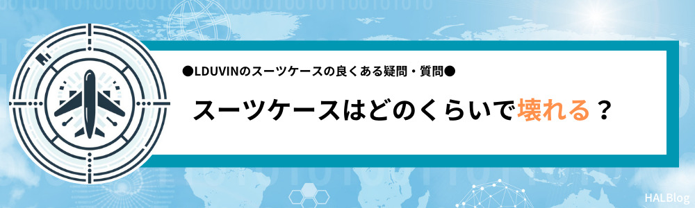 スーツケースはどのくらいで壊れる？