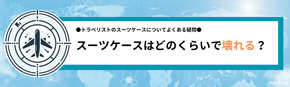 スーツケースはどのくらいで壊れる？