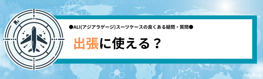 ALI(アジアラゲージ)は出張に使える？