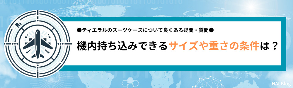 機内持ち込みできるサイズや重さの条件は？