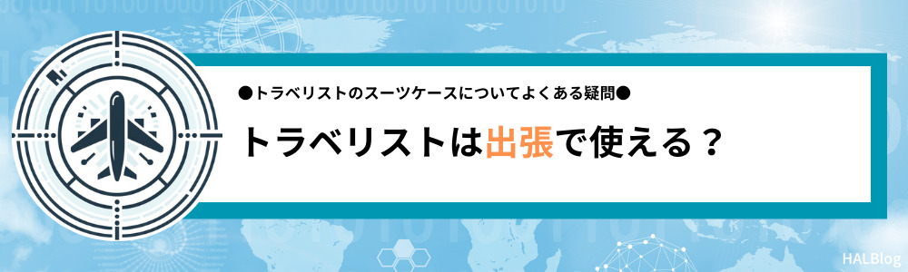 トラベリストは出張で使える？