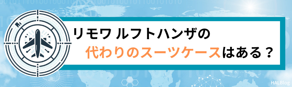 リモワ ルフトハンザの代わりのスーツケースはある？