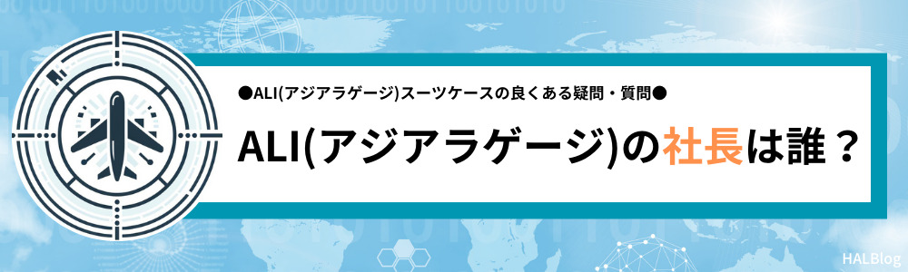 ALI(アジアラゲージ)の社長は誰？