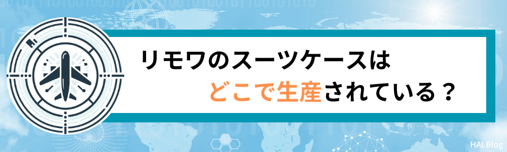 リモワのスーツケースはどこで生産されている？