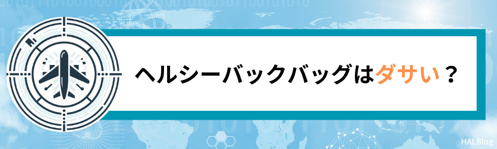 ヘルシーバックバッグはダサい？