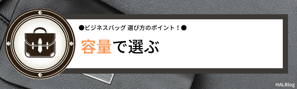 容量で選ぶ