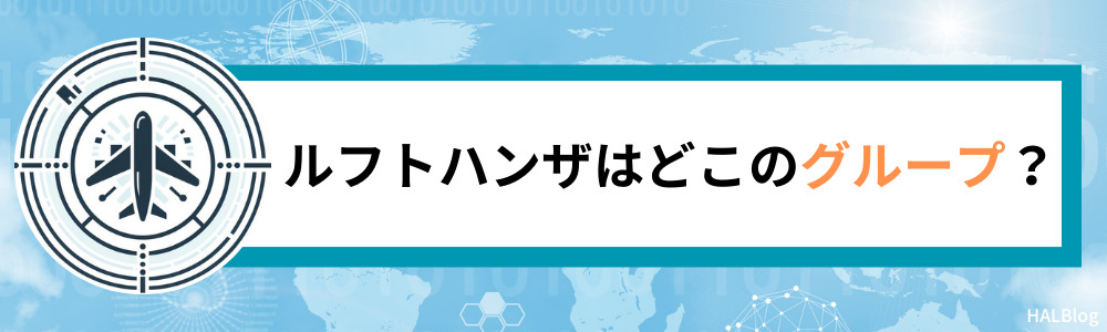 ルフトハンザはどこのグループ？