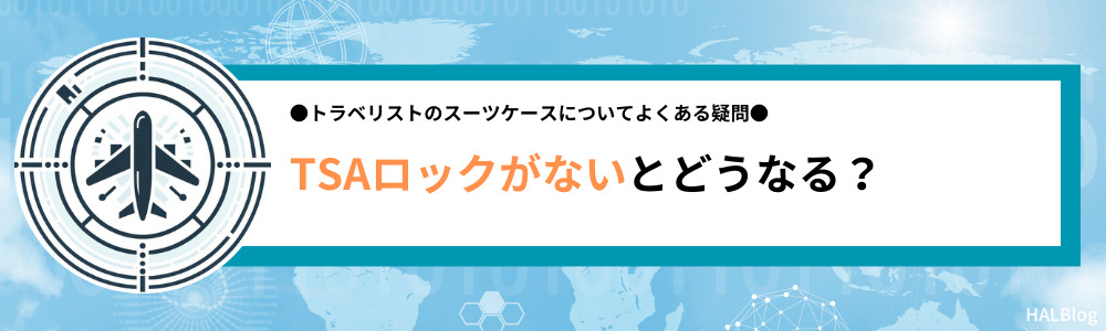 スーツケースにTSAロックがないとどうなる？