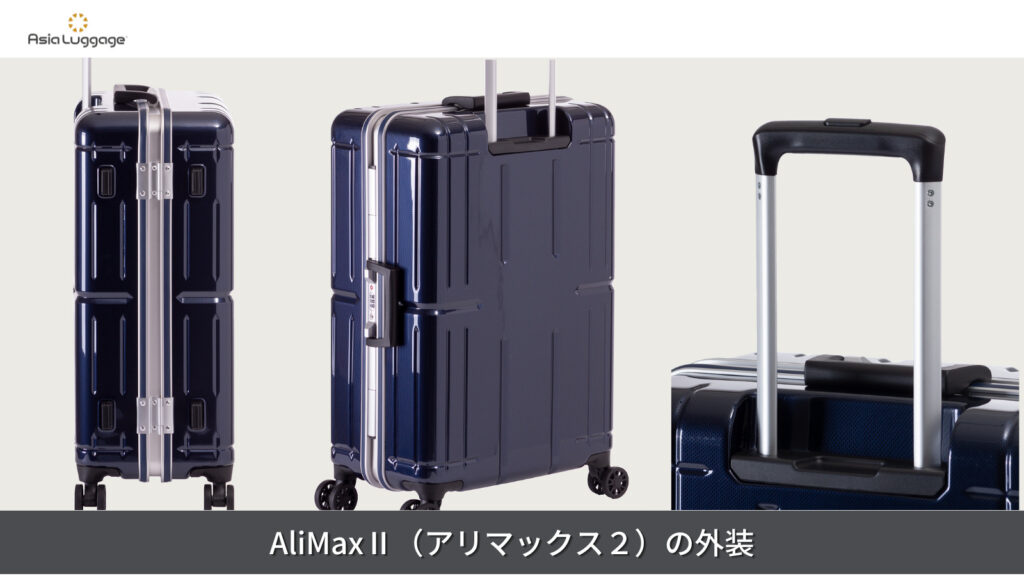 AliMaxⅡ（アリマックス２）の外装について