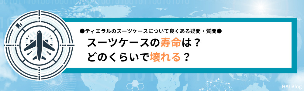 スーツケースの寿命は？どのくらいで壊れる？