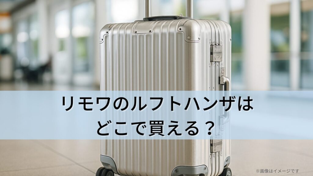 リモワのルフトハンザはどこで買える？