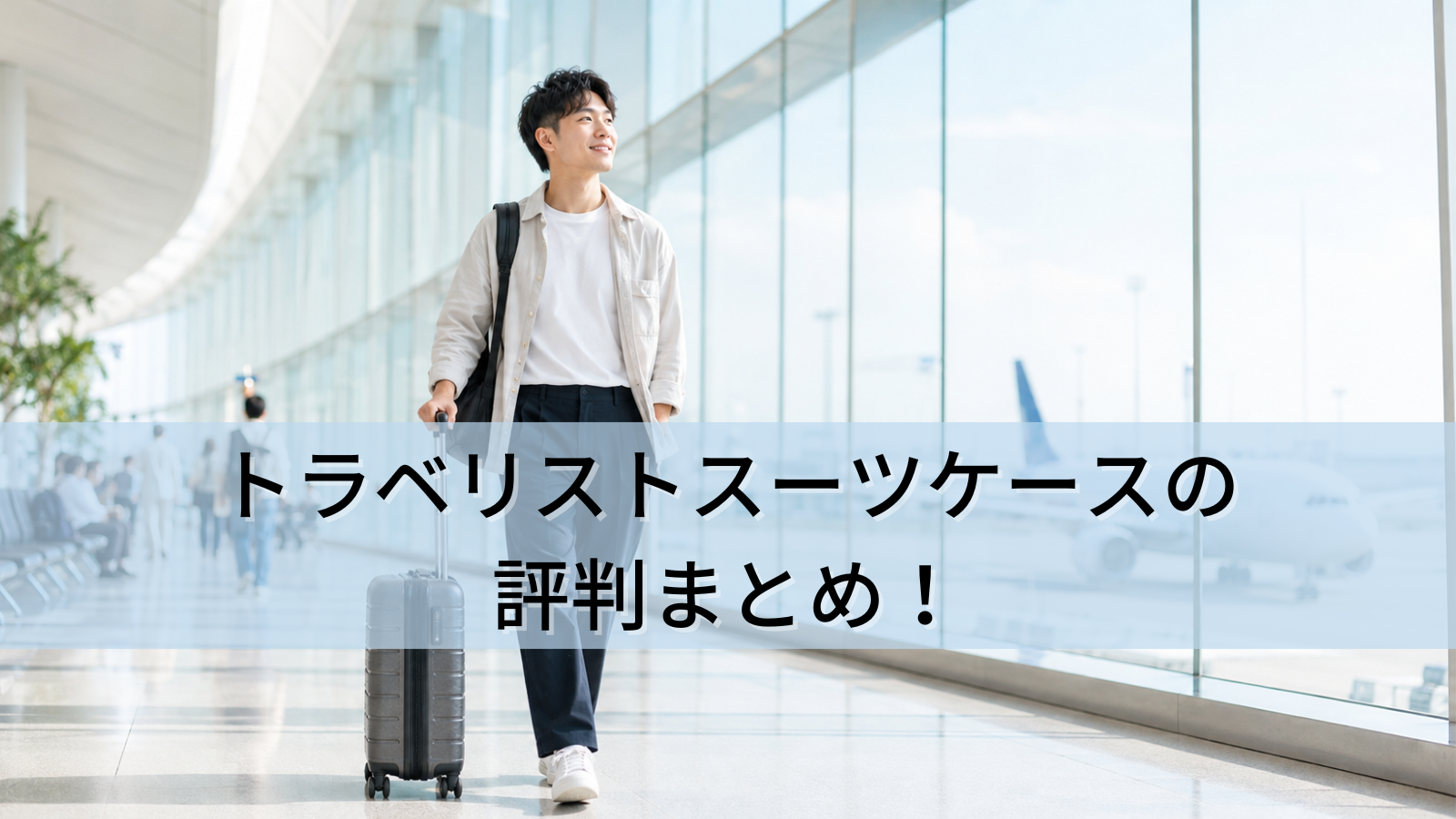トラベリストスーツケースの評判まとめ！