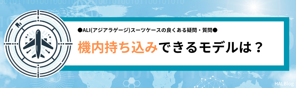 ALI(アジアラゲージ)の機内持ち込みできるモデルは？