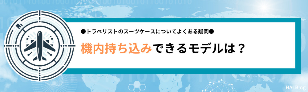 トラベリストのスーツケースで機内持ち込みできるモデルは？