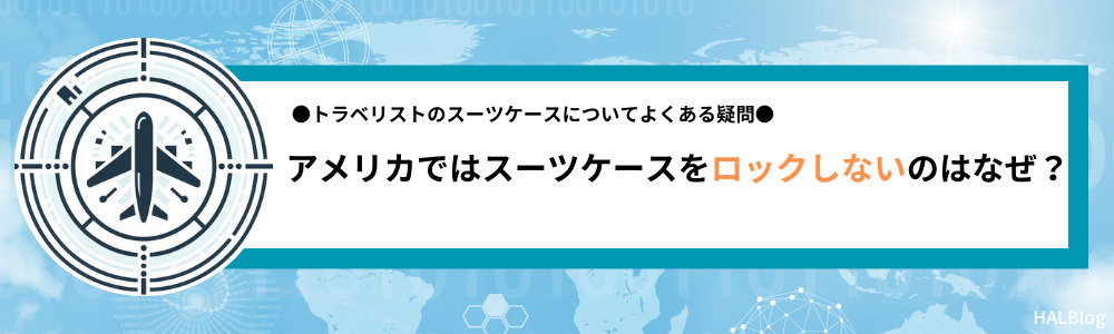 アメリカではスーツケースをロックしないのはなぜ？