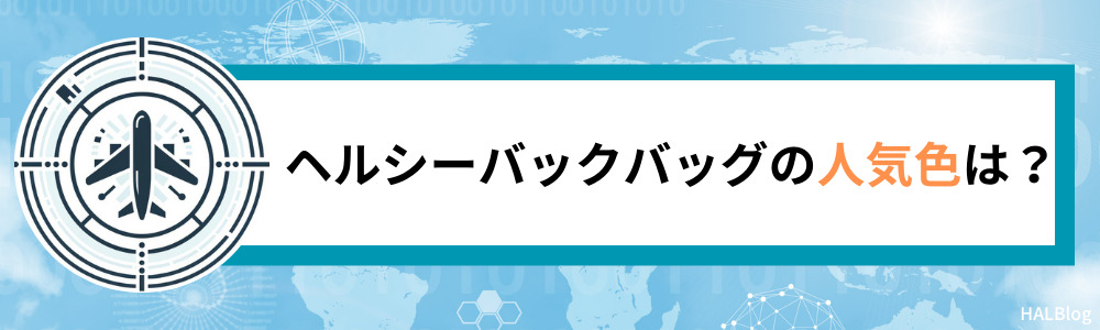 ヘルシーバックバッグの人気色は？