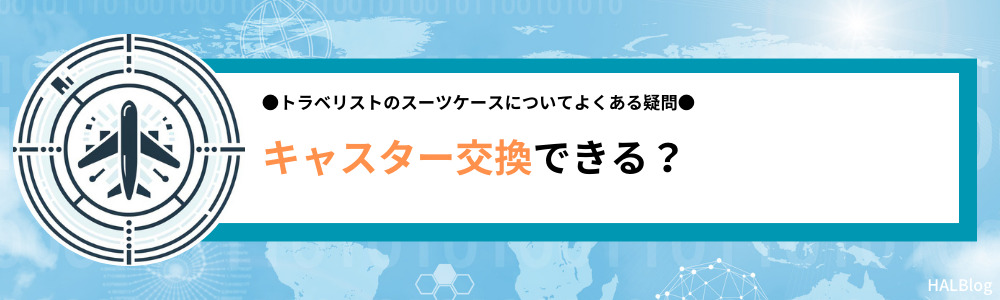 トラベリストのスーツケースはキャスター交換できる？