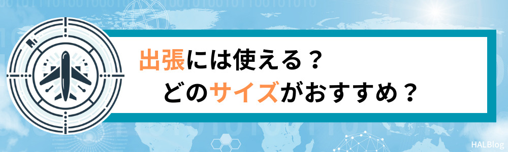 出張には使える？どのサイズがおすすめ？