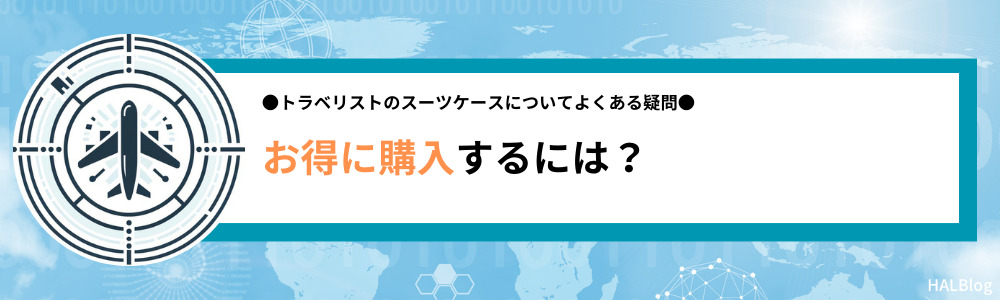 トラベリストのスーツケースをお得に購入するには？