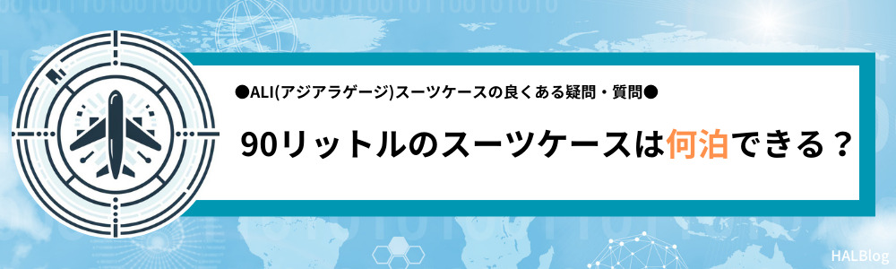 90リットルのスーツケースは何泊できる？