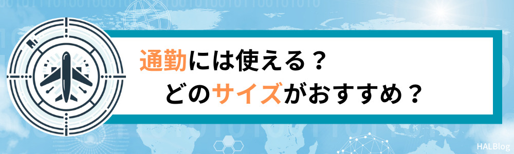 通勤には使える？どのサイズがおすすめ？