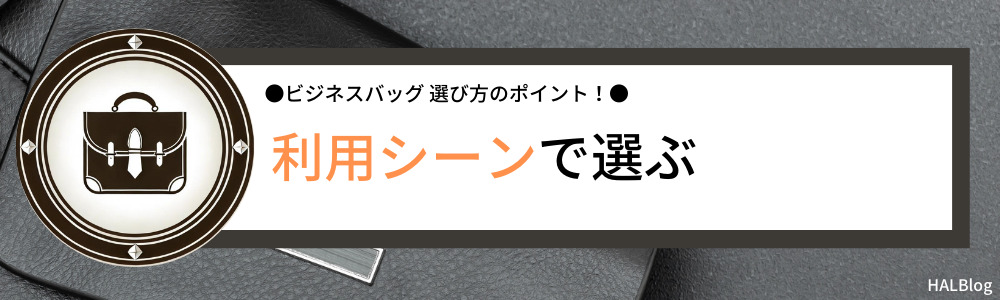 利用シーンで選ぶ