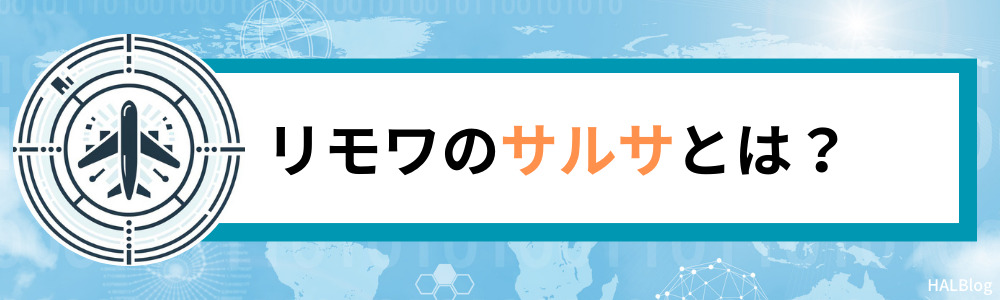 リモワのサルサとは？