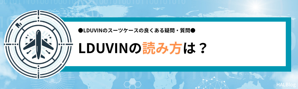 LDUVINの読み方は？