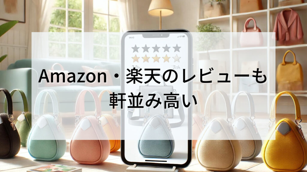 Amazon・楽天のレビューも軒並み高い