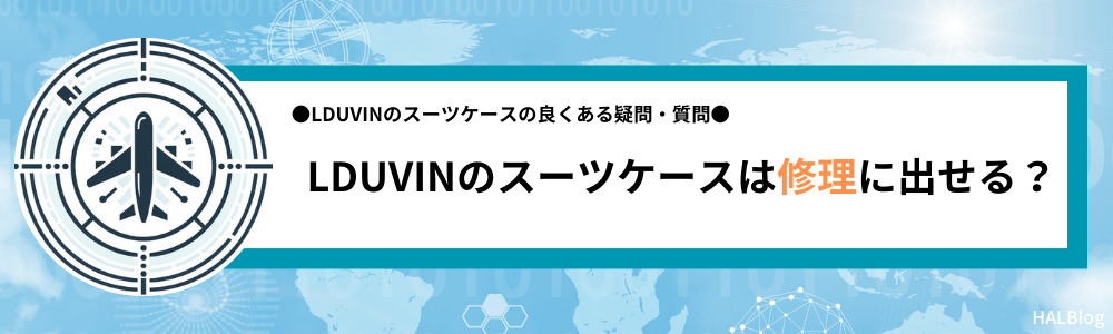 LDUVINのスーツケースは修理に出せる？