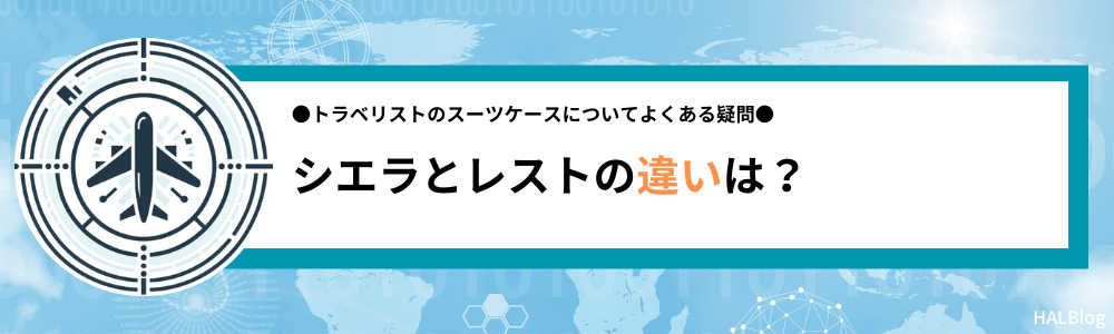 トラベリストのシエラとレストの違いは？