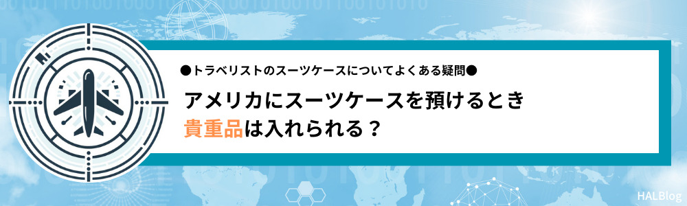 アメリカにスーツケースを預けるとき貴重品は入れられる？