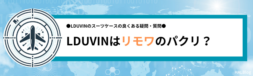 LDUVINはリモワのパクリ？